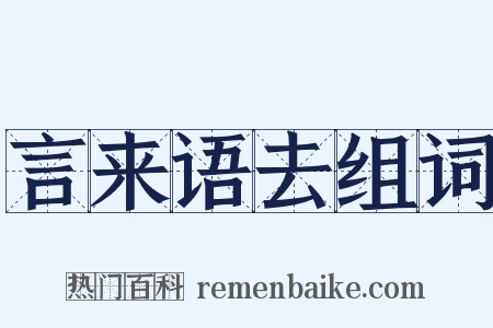 言来语去组词是什么意思的图片